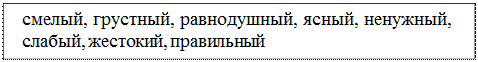 Надпись: смелый, грустный, равнодушный, ясный, ненужный, слабый, жестокий, правильный