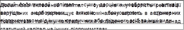 Додатково вкладений капітал – сума, на яку вартість реалізації випущених акцій перевищує їхню номінальну вартість в акціонерних товариствах та суму капіталу, який вкладено засновниками понад статутний капітал на інших підприємствах,Інший додатковий капітал – сума дооцінки необоротних активів, вартість необоротних активів, безкоштовно отриманих підприємством від інших юридичних або фізичних осіб та інші види