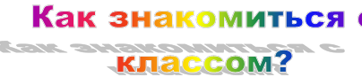 Как знакомиться с классом?