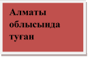 Алматы  облысында  туған