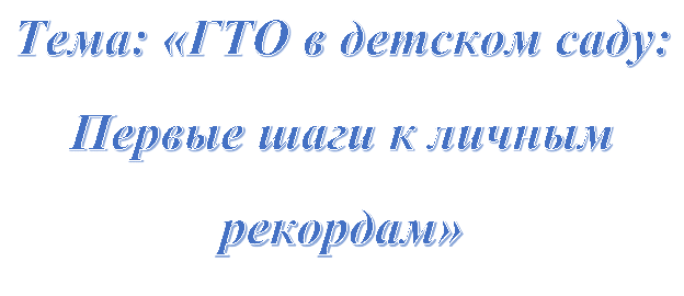 Тема: «ГТО в детском саду: Первые шаги к личным рекордам»