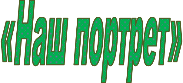  «Наш портрет»