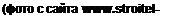 Text Box: (фото с сайта www.stroitel-k.ru) 