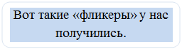 Скругленный прямоугольник: Вот такие «фликеры» у нас получились.

