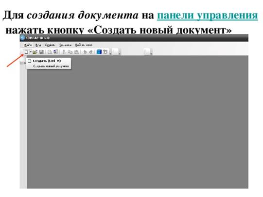 Для создания документа на панели управления  нажать кнопку «Создать новый документ» 