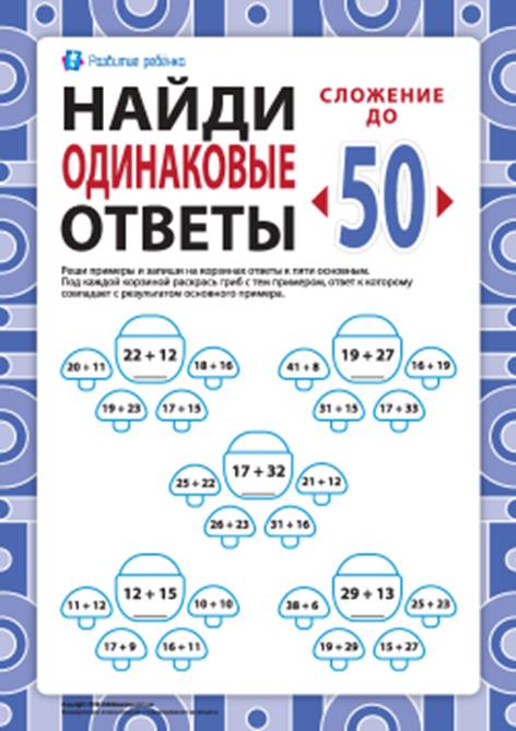 Найди одинаковые ответы: сложение в пределах 50