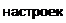 Надпись: настроек 