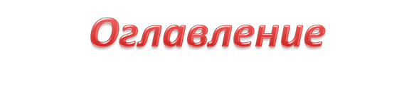 Оглавление 