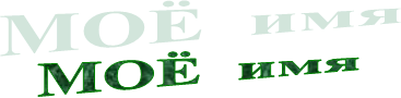 МОЁ  имя