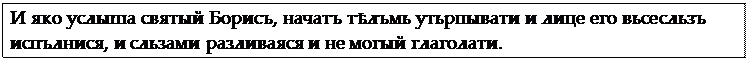 Надпись: И яко услыша святый Борисъ, начатъ тѣлъмь утьрпывати и лице его вьсе сльзъ испълнися, и сльзами разливаяся и не могый глаголати.