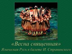 Весна священная. Языческая Русь в балете И. Стравинского
