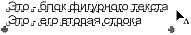 Текстовый объект, выделенный инструментом Shape