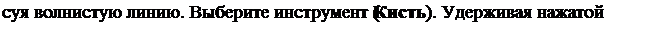 Надпись: суя волнистую линию. Выберите инструмент (Кисть). Удерживая нажатой кнопку 