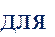 для 