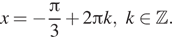x= минус дробь: числитель: Пи , знаменатель: 3 конец дроби плюс 2 Пи k, k принадлежит Z . 