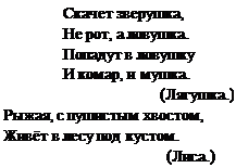 Надпись: Скачет зверушка,
Не рот, а ловушка. Попадут в ловушку И комар, и мушка.
(Лягушка.)
Рыжая, с пушистым хвостом, Живёт в лесу под кустом.
(Лиса.)
