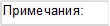Примечания: