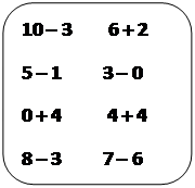 Скругленный прямоугольник: 10 – 3        6 + 2 
5 – 1         3 – 0 
0 + 4          4 + 4 
8 – 3         7 – 6 

