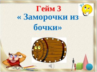 Гейм 3 « Заморочки из бочки» 