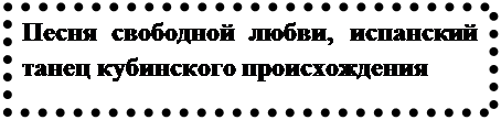 Надпись: Песня свободной любви, испанский танец кубинского происхождения