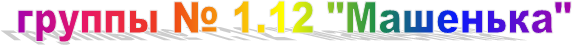 группы № 1.12 "Машенька"