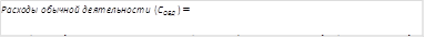 Расходы обычной деятельности (СОБД ) =
= СОД + Расходы от участия в капитале + Другие финансовые расходы + Другие расходы

