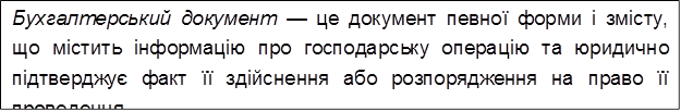 Бухгалтерський документ — це документ певної форми і змісту, що містить інформацію про господарську операцію та юридично підтверджує факт її здійснення або розпорядження на право її проведення