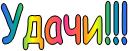 Удачи!!!