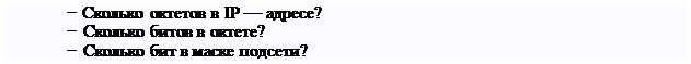 Надпись: − Сколько октетов в IP — адресе?
− Сколько битов в октете?
− Сколько бит в маске подсети?
