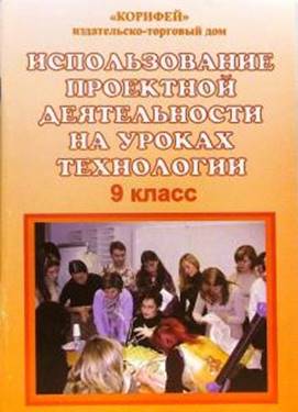 Книга: "Использование проектной деятельности на уроках технологии ...