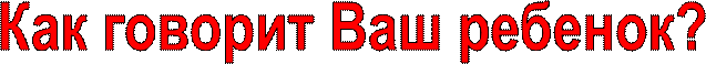 Как говорит Ваш ребенок?