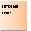 Надпись: Готовый текст