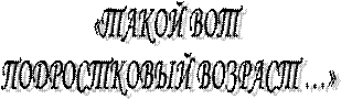 «ТАКОЙ ВОТ 
ПОДРОСТКОВЫЙ ВОЗРАСТ …»

