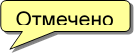 Отмечено