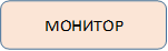 МОНИТОР
