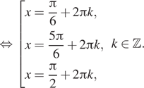  равносильно совокупность выражений x= дробь: числитель: Пи , знаменатель: 6 конец дроби плюс 2 Пи k,x= дробь: числитель: 5 Пи , знаменатель: 6 конец дроби плюс 2 Пи k,x= дробь: числитель: Пи , знаменатель: 2 конец дроби плюс 2 Пи k, конец совокупности . k принадлежит Z . 