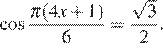  косинус дробь: числитель: Пи (4x плюс 1), знаменатель: 6 конец дроби = дробь: числитель: корень из 3, знаменатель: 2 конец дроби .