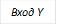Вход Y