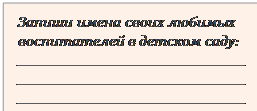 Загнутый угол: Запиши имена своих любимых воспитателей в детском саду:
_____________________________________________________________________________________________________________________________________________________________________________________________
