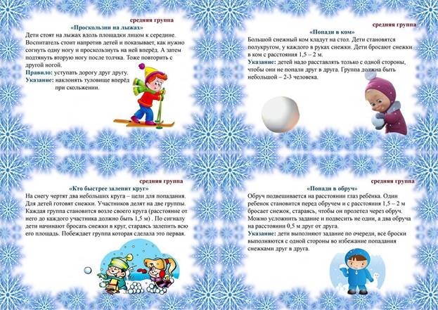 КАРТОТЕКА ЗИМНИХ ПОДВИЖНЫХ ИГР - 7