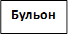 Бульон