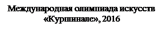 Надпись: Международная олимпиада искусств
«Куршинале», 2016

