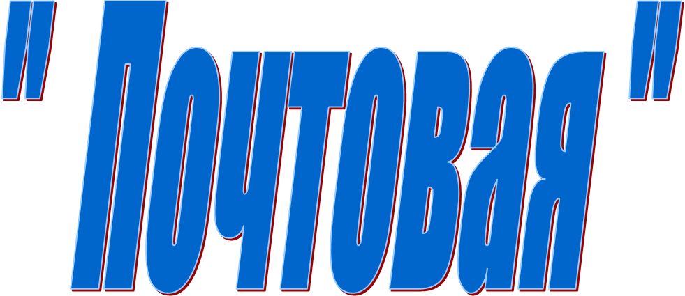 "  Почтовая "