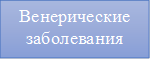 Венерические заболевания 