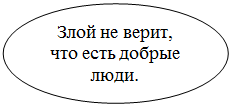 Овал: Злой не верит, что есть добрые люди.


