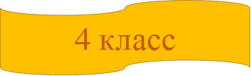 4 класс