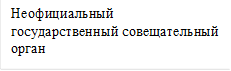 Неофициальный государственный совещательный орган