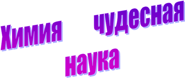 Химия        чудесная
наука
