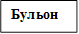 Бульон