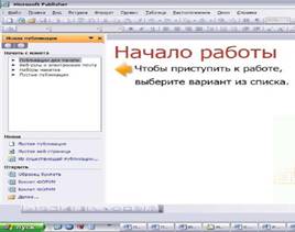 Рис. 1. Окно Microsoft Publisher